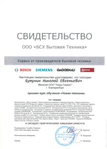 Бутунин Николай: Свидетельство BSH (Bosch, Siemens)