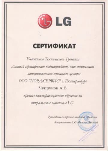 Чупрунов Александр: Сертификат LG, стиральные машины