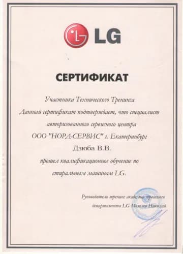 Дзюба Вячеслав: Сертификат LG, стиральные машины