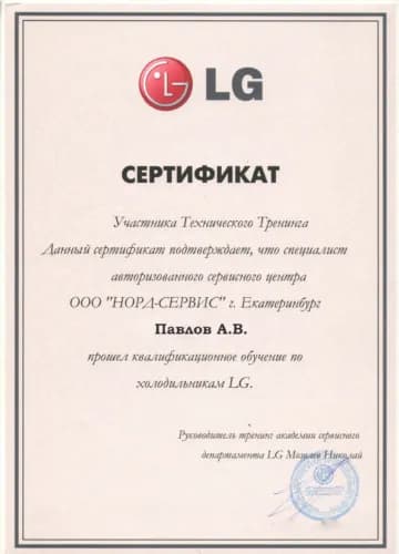 Павлов Александр: Сертификат LG, холодильники
