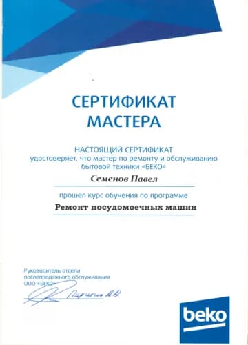 Семенов Павел: Сертификат Beko, посудомоечные машины
