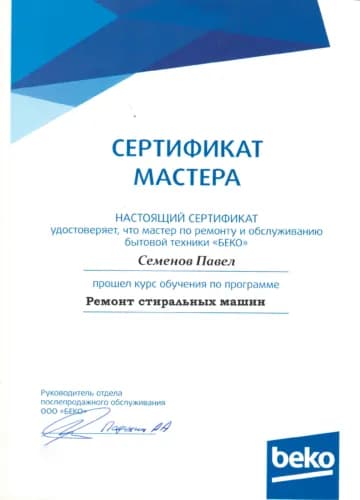 Семенов Павел: Сертификат Beko, стиральные машины