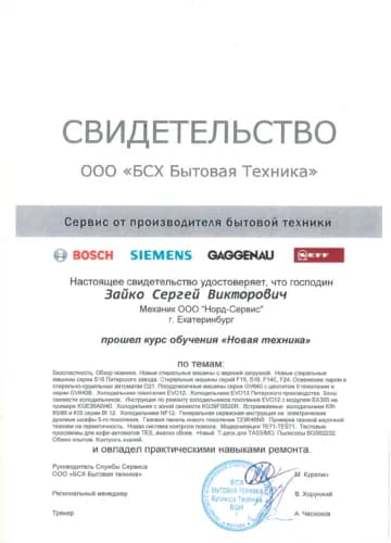 Зайко Сергей: Свидетельство BSH (Bosch, Siemens)