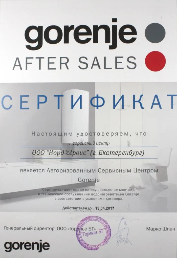 Сертификат Gorenje After Sales