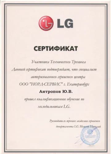Антропов Юрий: Сертификат LG, холодильники
